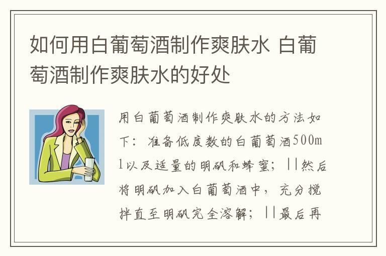 如何用白葡萄酒制作爽肤水 白葡萄酒制作爽肤水的好处