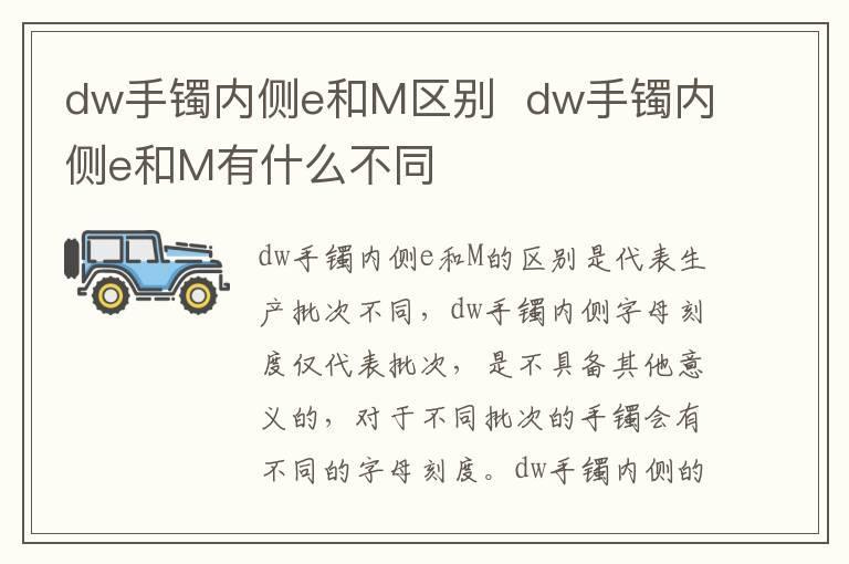 dw手镯内侧e和M区别  dw手镯内侧e和M有什么不同