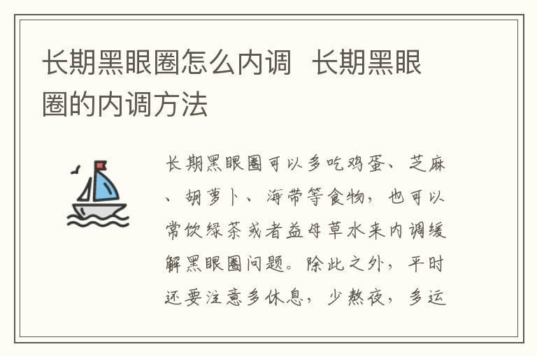 长期黑眼圈怎么内调 长期黑眼圈的内调方法