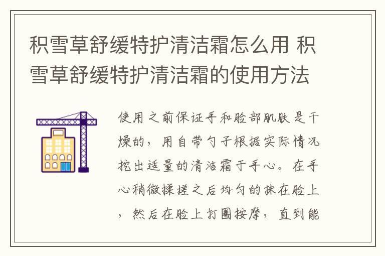 积雪草舒缓特护清洁霜怎么用 积雪草舒缓特护清洁霜的使用方法