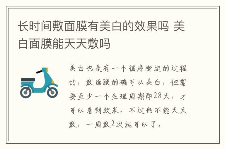 长时间敷面膜有美白的效果吗 美白面膜能天天敷吗