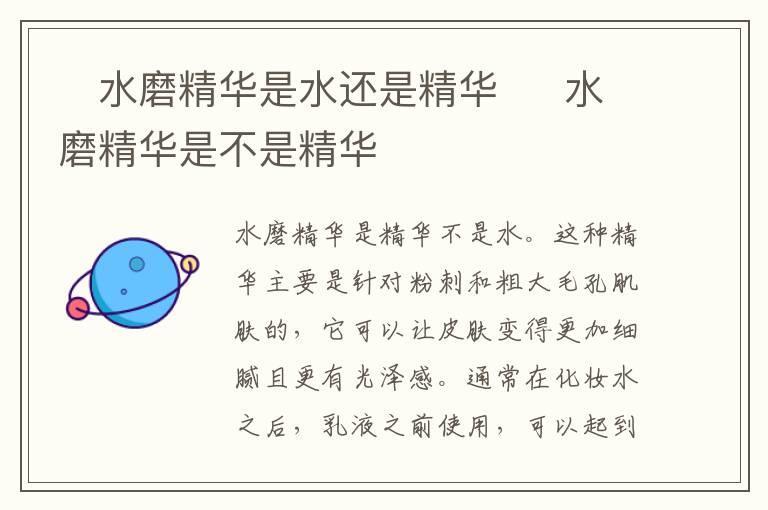 ​水磨精华是水还是精华  ​水磨精华是不是精华