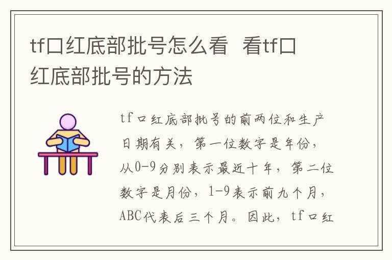 tf口红底部批号怎么看  看tf口红底部批号的方法
