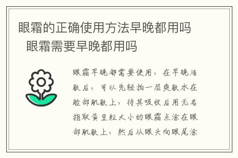 眼霜的正确使用方法早晚都用吗 眼霜需要早晚都用吗