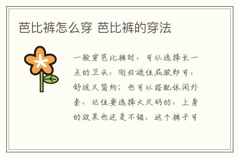 芭比裤怎么穿 芭比裤的穿法
