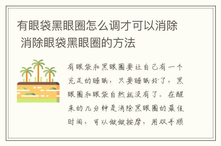 有眼袋黑眼圈怎么调才可以消除 消除眼袋黑眼圈的方法