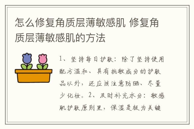 怎么修复角质层薄敏感肌 修复角质层薄敏感肌的方法