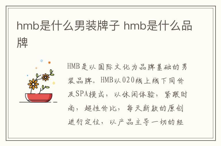 hmb是什么男装牌子 hmb是什么品牌