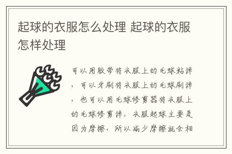起球的衣服怎么处理 起球的衣服怎样处理
