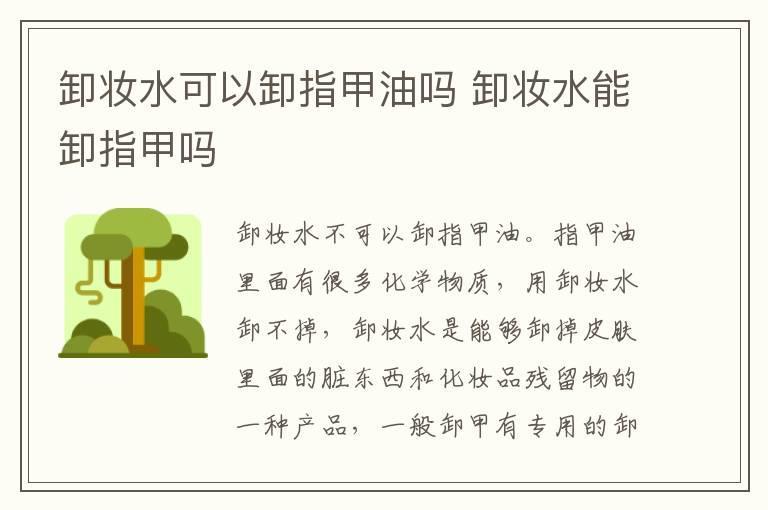 卸妆水可以卸指甲油吗 卸妆水能卸指甲吗