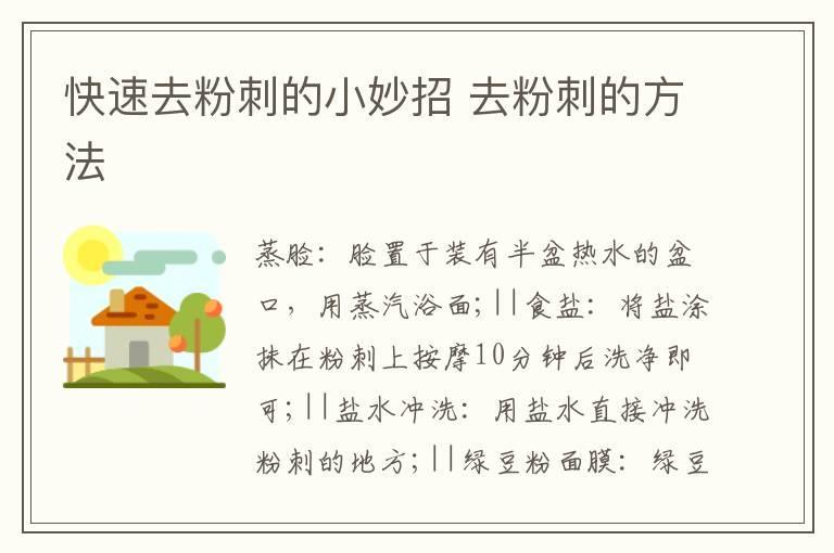快速去粉刺的小妙招 去粉刺的方法