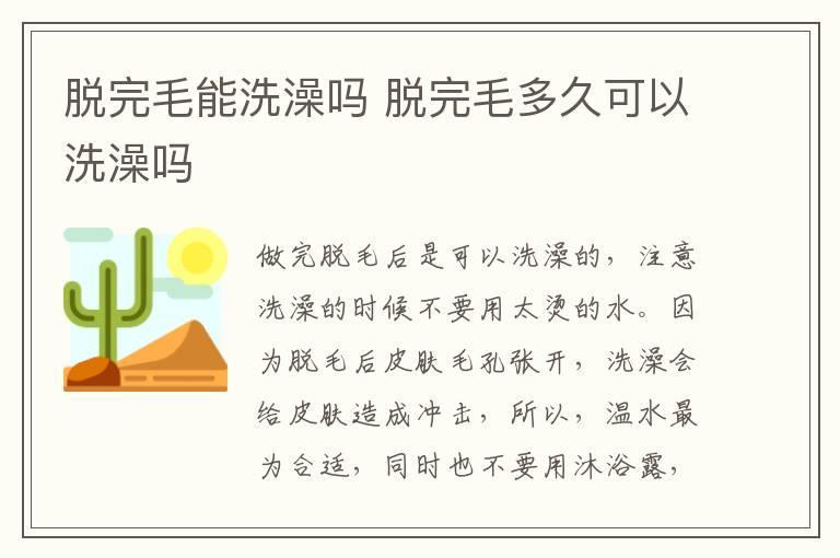 脱完毛能洗澡吗 脱完毛多久可以洗澡吗