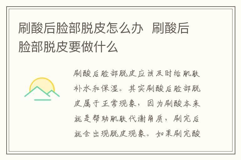 刷酸后脸部脱皮怎么办  刷酸后脸部脱皮要做什么