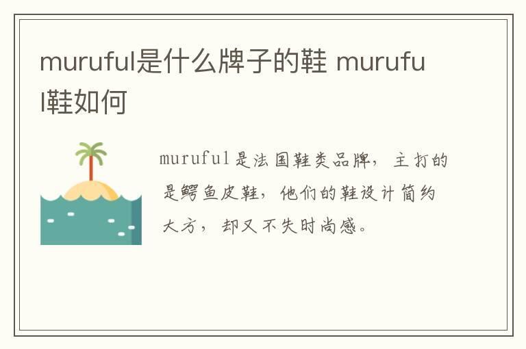 muruful是什么牌子的鞋 muruful鞋如何