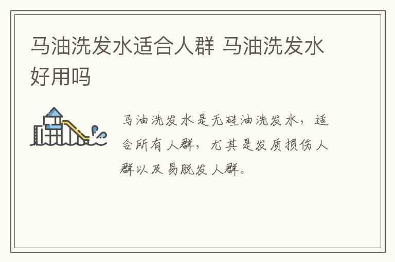 马油洗发水适合人群 马油洗发水好用吗