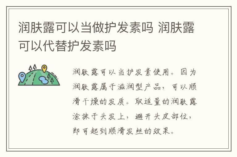 润肤露可以当做护发素吗 润肤露可以代替护发素吗