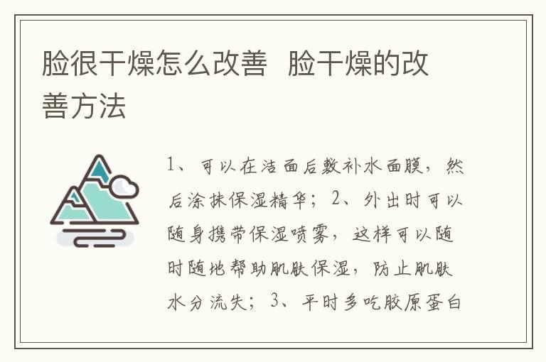 脸很干燥怎么改善 脸干燥的改善方法