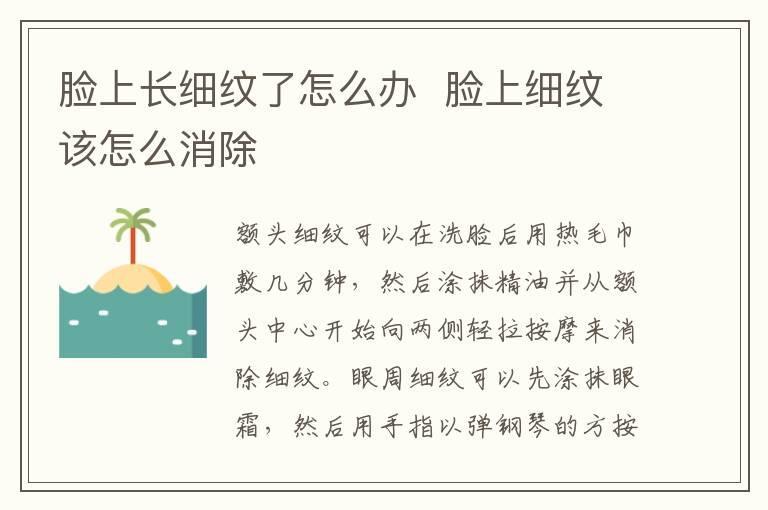 脸上长细纹了怎么办  脸上细纹该怎么消除