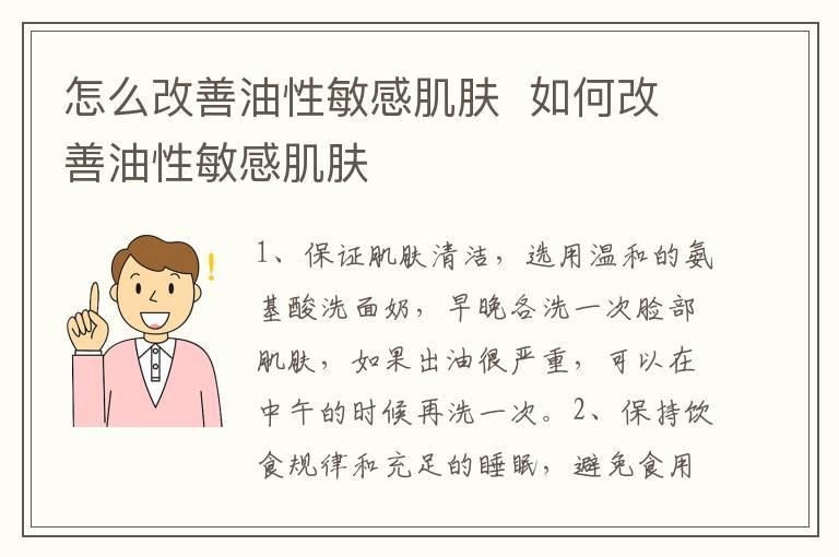 怎么改善油性敏感肌肤 如何改善油性敏感肌肤