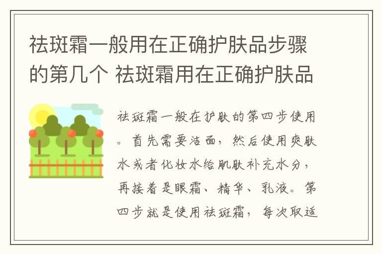 祛斑霜一般用在正确护肤品步骤的第几个 祛斑霜用在正确护肤品步骤的第几个