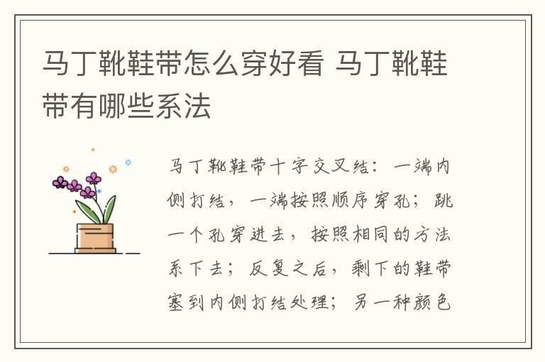 马丁靴鞋带怎么穿好看 马丁靴鞋带有哪些系法