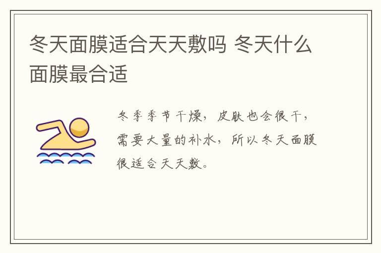 冬天面膜适合天天敷吗 冬天什么面膜最合适