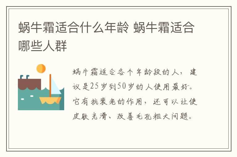 蜗牛霜适合什么年龄 蜗牛霜适合哪些人群