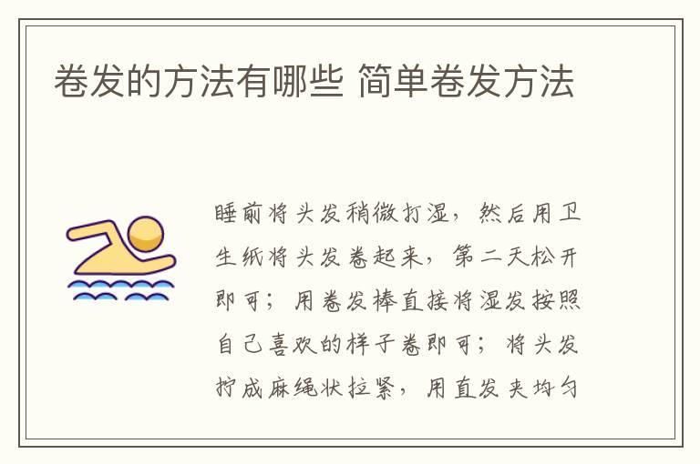 卷发的方法有哪些 简单卷发方法