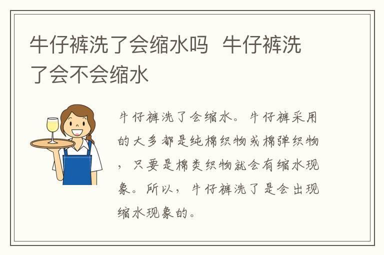 牛仔裤洗了会缩水吗 牛仔裤洗了会不会缩水
