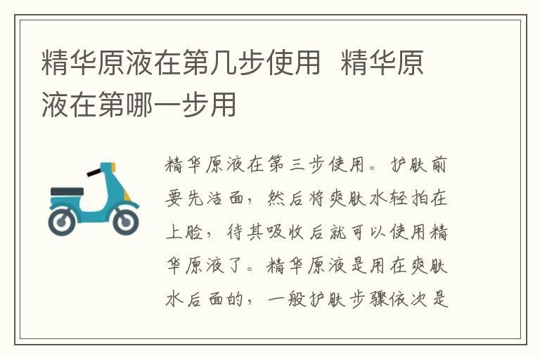 精华原液在第几步使用  精华原液在第哪一步用