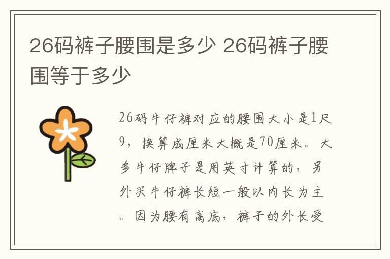 26码裤子腰围是多少 26码裤子腰围等于多少