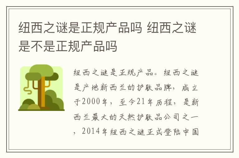 纽西之谜是正规产品吗 纽西之谜是不是正规产品吗