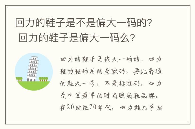 回力的鞋子是不是偏大一码的?  回力的鞋子是偏大一码么?