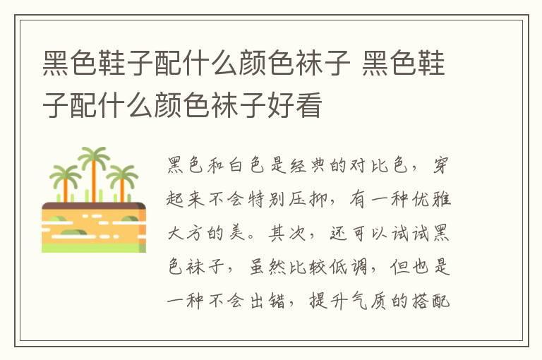 黑色鞋子配什么颜色袜子 黑色鞋子配什么颜色袜子好看