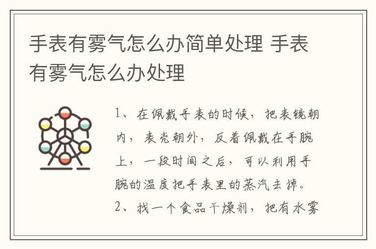 手表有雾气怎么办简单处理 手表有雾气怎么办处理