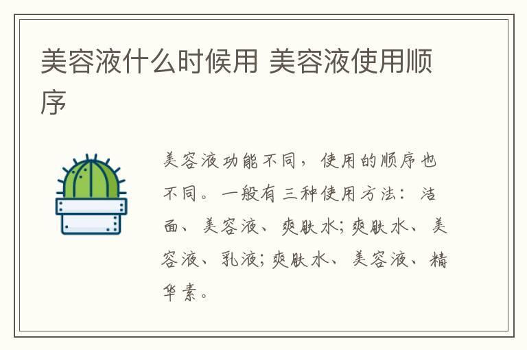 美容液什么时候用 美容液使用顺序