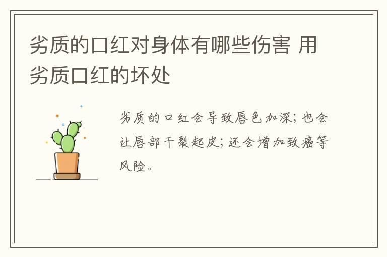劣质的口红对身体有哪些伤害 用劣质口红的坏处