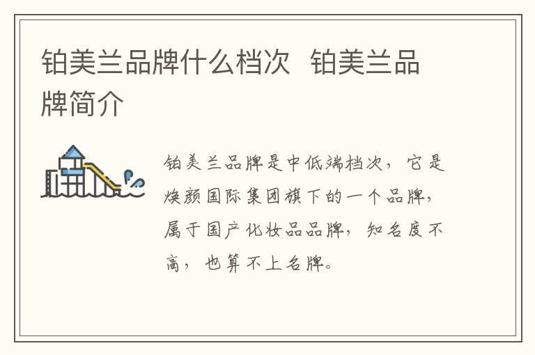 铂美兰品牌什么档次  铂美兰品牌简介
