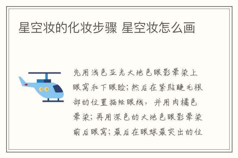 星空妆的化妆步骤 星空妆怎么画