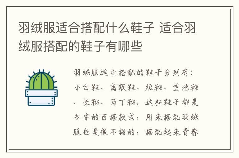 羽绒服适合搭配什么鞋子 适合羽绒服搭配的鞋子有哪些