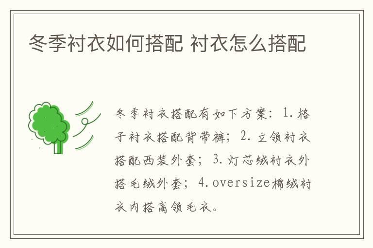 冬季衬衣如何搭配 衬衣怎么搭配