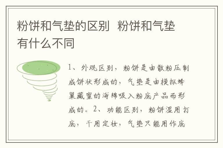 粉饼和气垫的区别 粉饼和气垫有什么不同