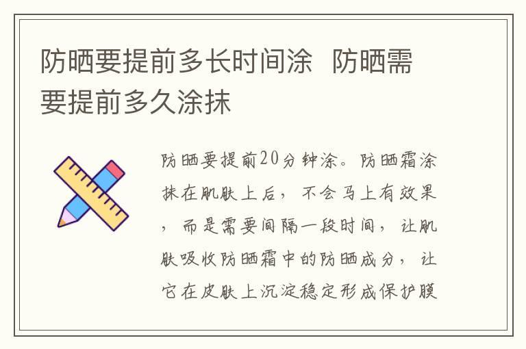 防晒要提前多长时间涂 防晒需要提前多久涂抹