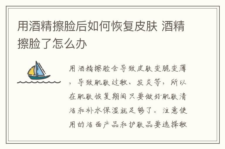 用酒精擦脸后如何恢复皮肤 酒精擦脸了怎么办
