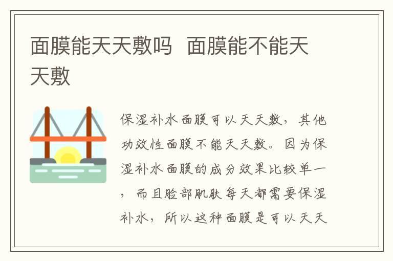 面膜能天天敷吗 面膜能不能天天敷