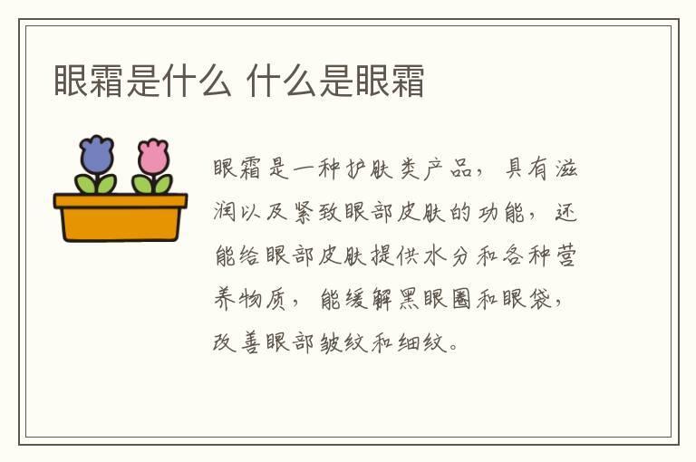 眼霜是什么 什么是眼霜