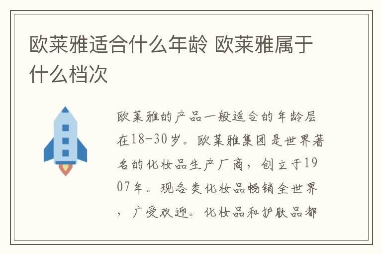 欧莱雅适合什么年龄 欧莱雅属于什么档次