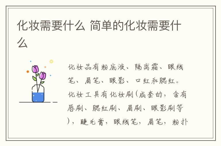 化妆需要什么 简单的化妆需要什么