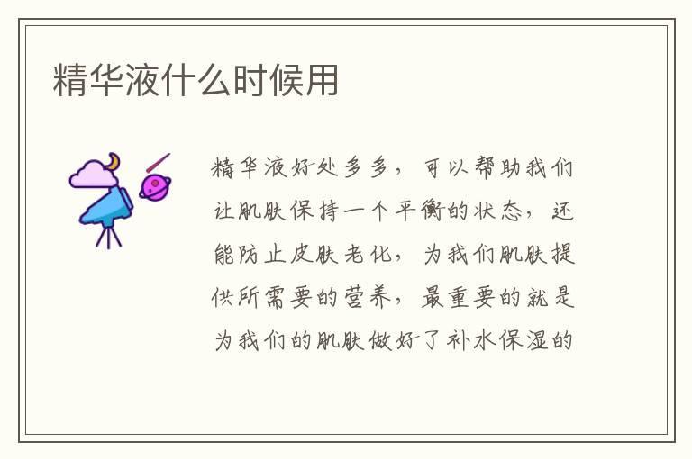 精华液什么时候用
