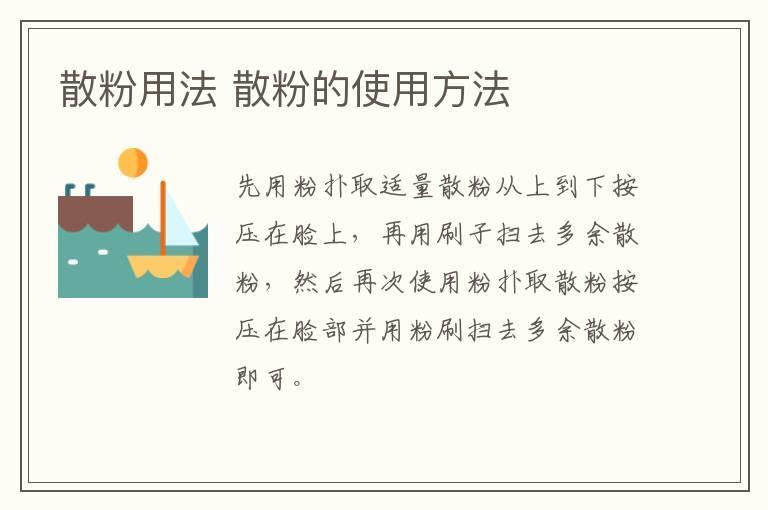 散粉用法 散粉的使用方法